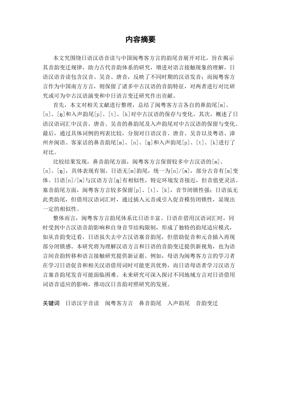 25年CH日语 关键词：日语汉字音读闽粤客方言鼻音韵尾入声韵尾音韵变迁终稿-约17081字符.docx_第2页
