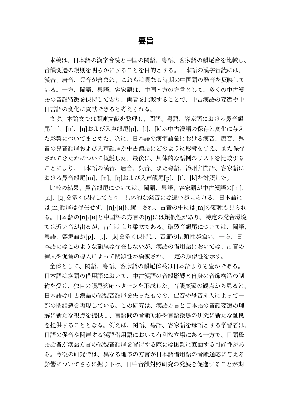 25年CH日语 关键词：日语汉字音读闽粤客方言鼻音韵尾入声韵尾音韵变迁终稿-约17081字符.docx_第3页
