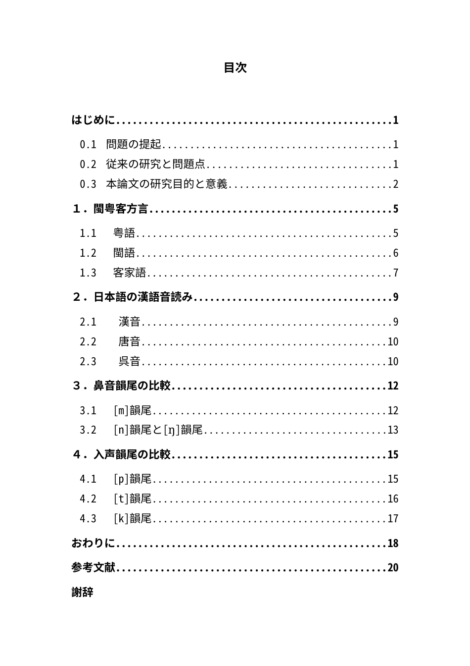 25年CH日语 关键词：日语汉字音读闽粤客方言鼻音韵尾入声韵尾音韵变迁终稿-约17081字符.docx_第5页
