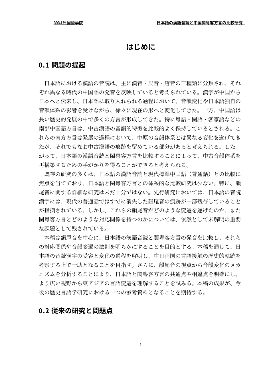 25年CH日语 关键词：日语汉字音读闽粤客方言鼻音韵尾入声韵尾音韵变迁终稿-约17081字符.docx_第7页