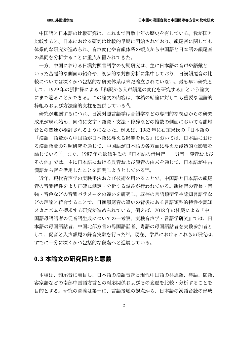 25年CH日语 关键词：日语汉字音读闽粤客方言鼻音韵尾入声韵尾音韵变迁终稿-约17081字符.docx_第8页