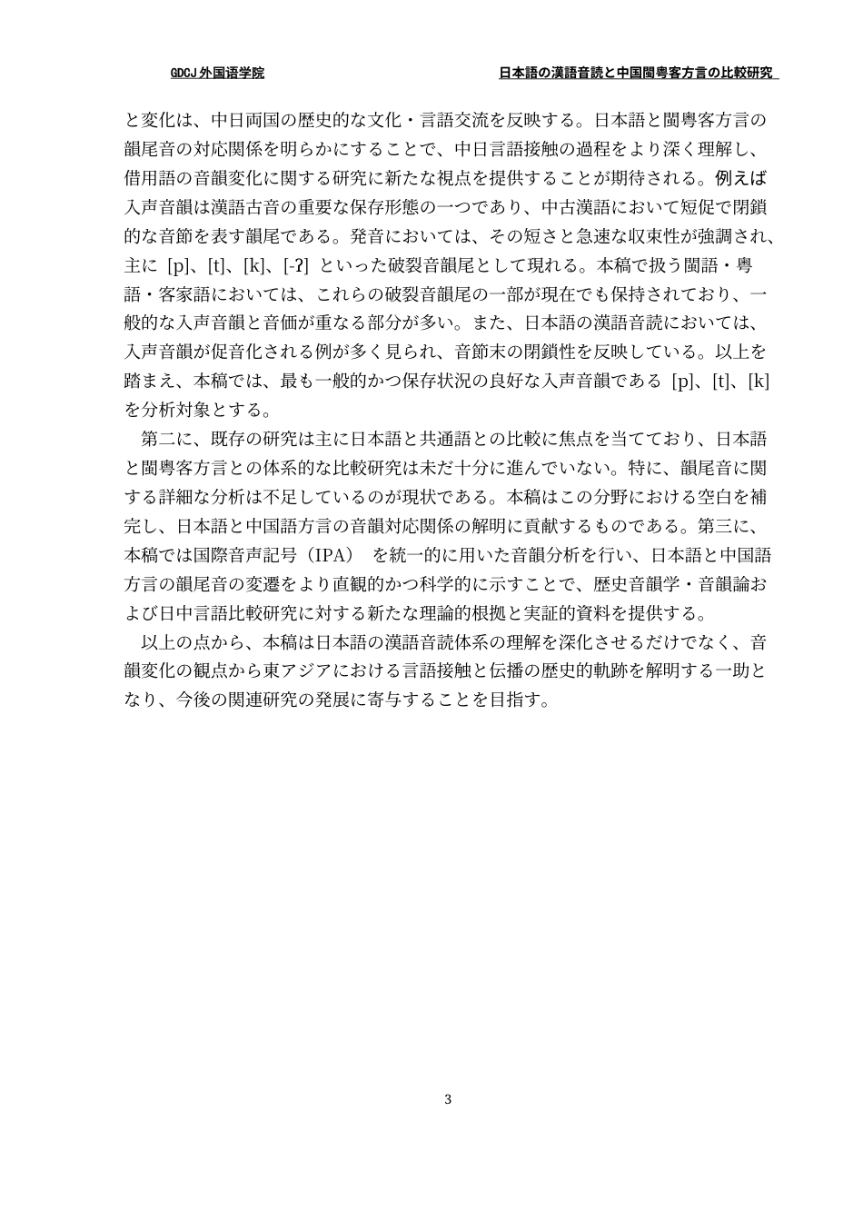 25年CH日语 关键词：日语汉字音读闽粤客方言鼻音韵尾入声韵尾音韵变迁终稿-约17081字符.docx_第9页
