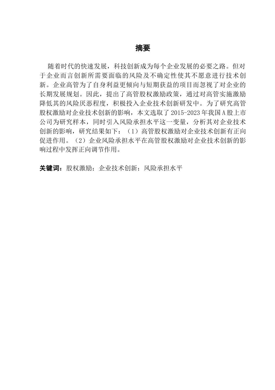 25年CH投资学  高管股权激励对企业技术创新的影响-约13743字符.docx_第2页