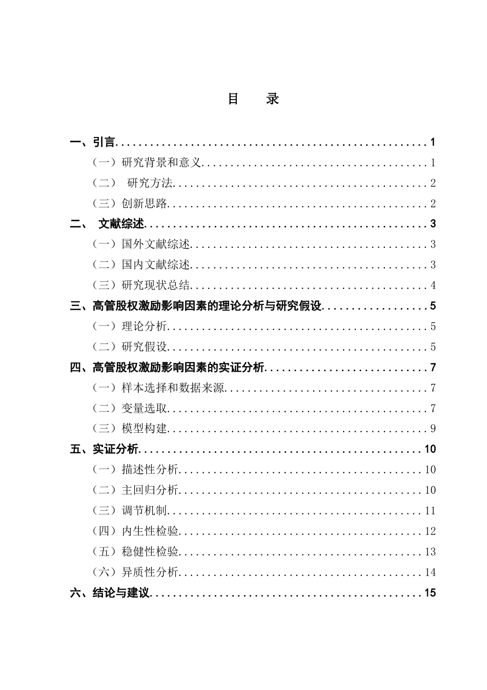 25年CH投资学  高管股权激励对企业技术创新的影响-约13743字符.docx_第4页