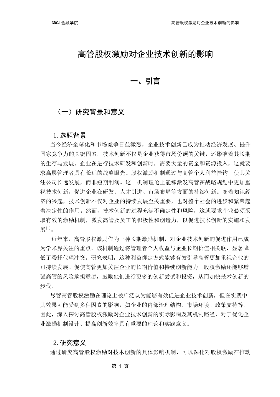 25年CH投资学  高管股权激励对企业技术创新的影响-约13743字符.docx_第5页