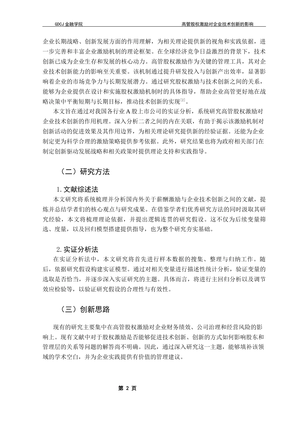 25年CH投资学  高管股权激励对企业技术创新的影响-约13743字符.docx_第6页