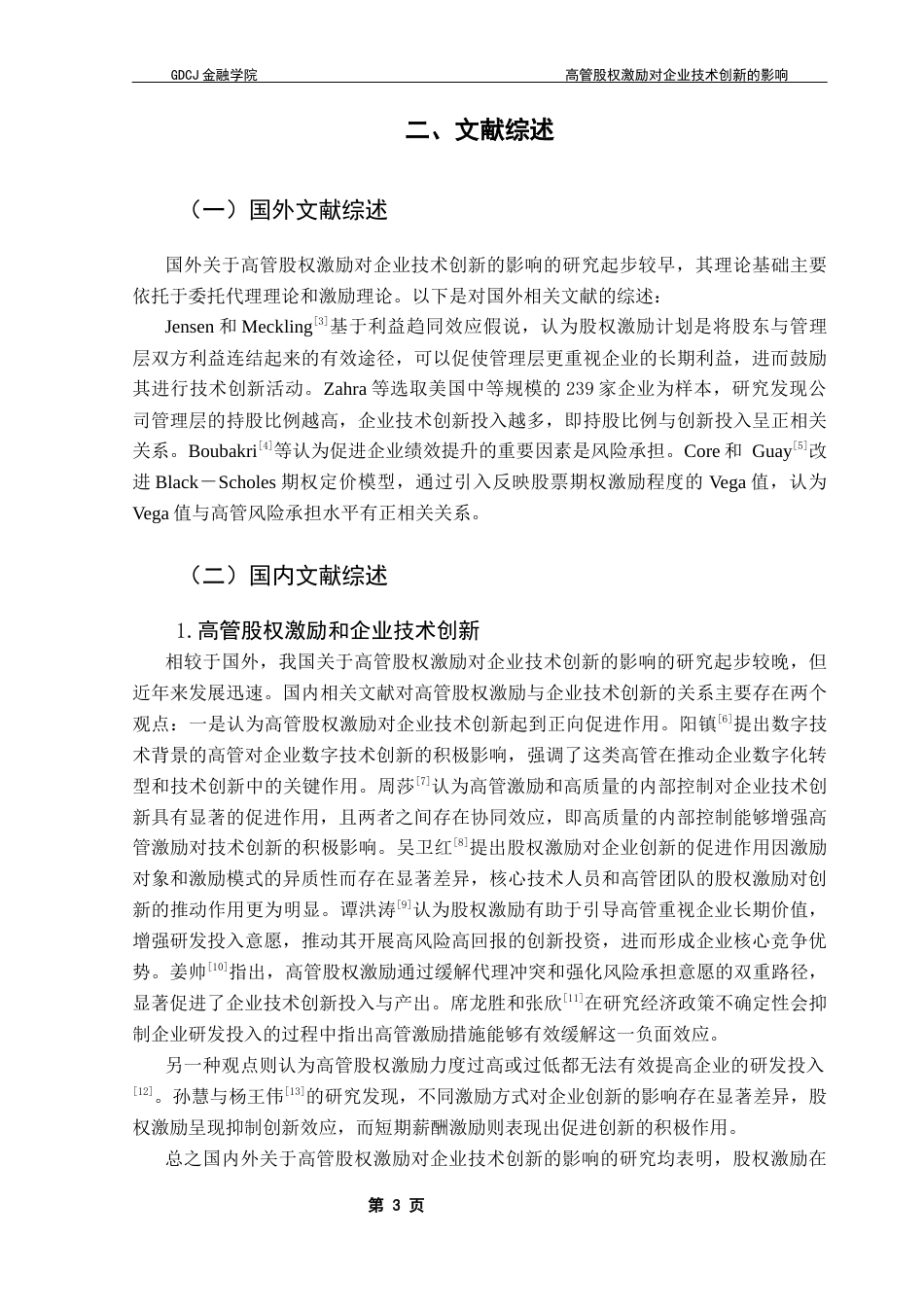 25年CH投资学  高管股权激励对企业技术创新的影响-约13743字符.docx_第7页