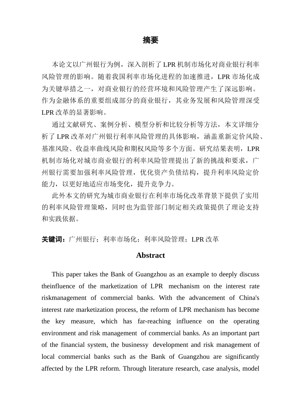 25年CH金融学 关键词：广州银行；利率市场化；利率风险管理；LPR改革终稿-约29325字符.docx_第1页