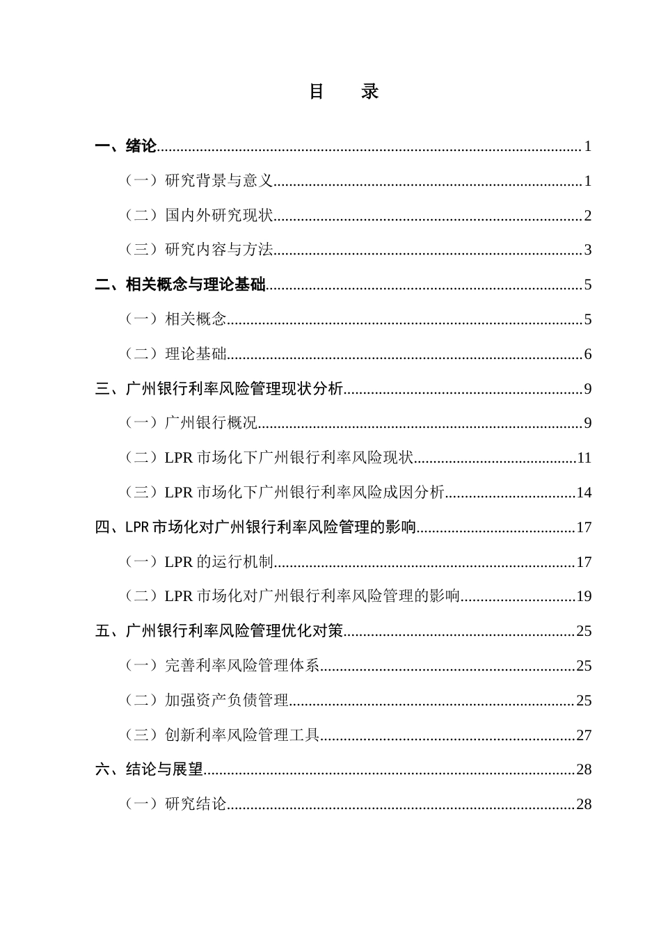 25年CH金融学 关键词：广州银行；利率市场化；利率风险管理；LPR改革终稿-约29325字符.docx_第3页