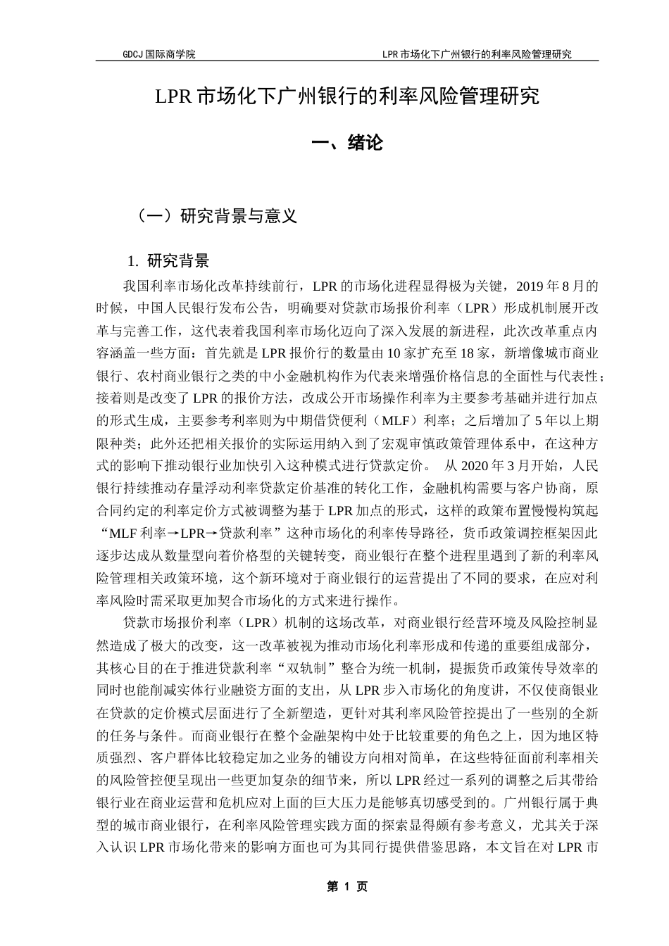 25年CH金融学 关键词：广州银行；利率市场化；利率风险管理；LPR改革终稿-约29325字符.docx_第5页