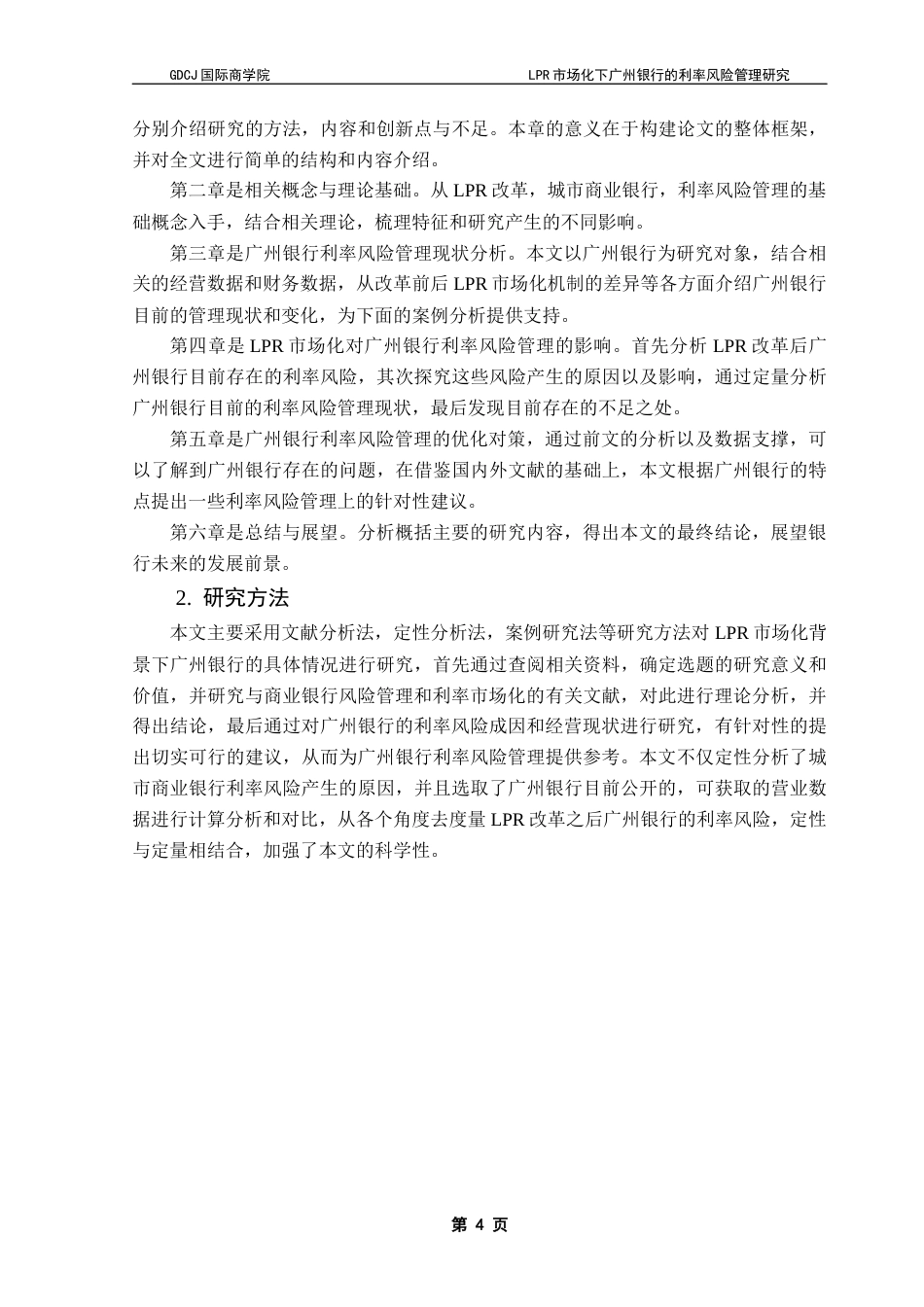 25年CH金融学 关键词：广州银行；利率市场化；利率风险管理；LPR改革终稿-约29325字符.docx_第8页