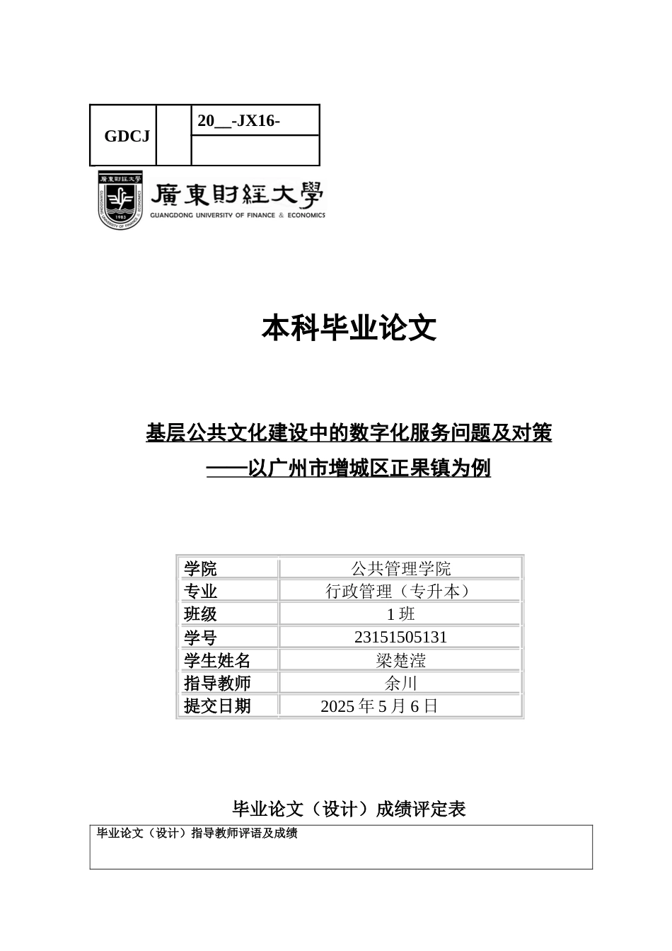 25年CH行政管理 关键词：公共文化服务；基层政府；数字化；正果镇-约16888字符.docx_第1页