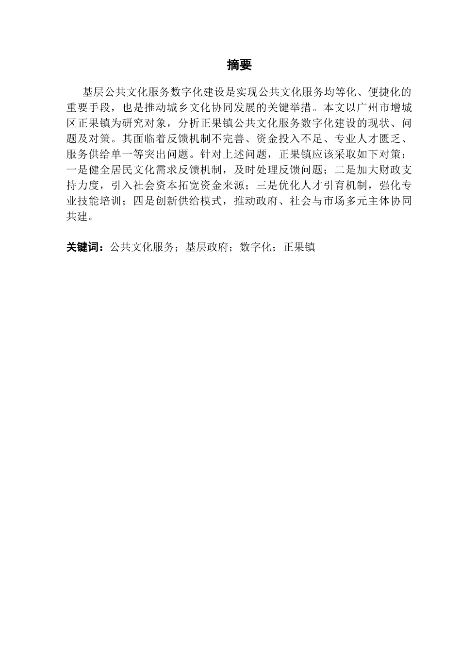 25年CH行政管理 关键词：公共文化服务；基层政府；数字化；正果镇-约16888字符.docx_第4页