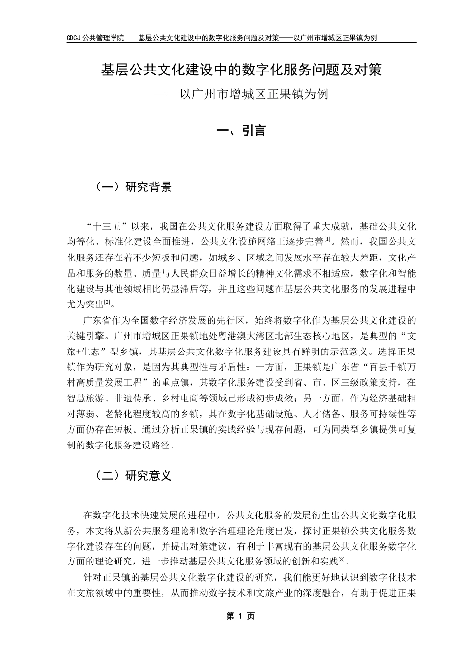 25年CH行政管理 关键词：公共文化服务；基层政府；数字化；正果镇-约16888字符.docx_第7页