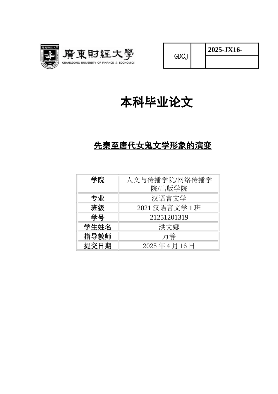 25年CH汉语言文学 先秦至唐代女鬼文学形象的演变-约12398字符.docx_第1页