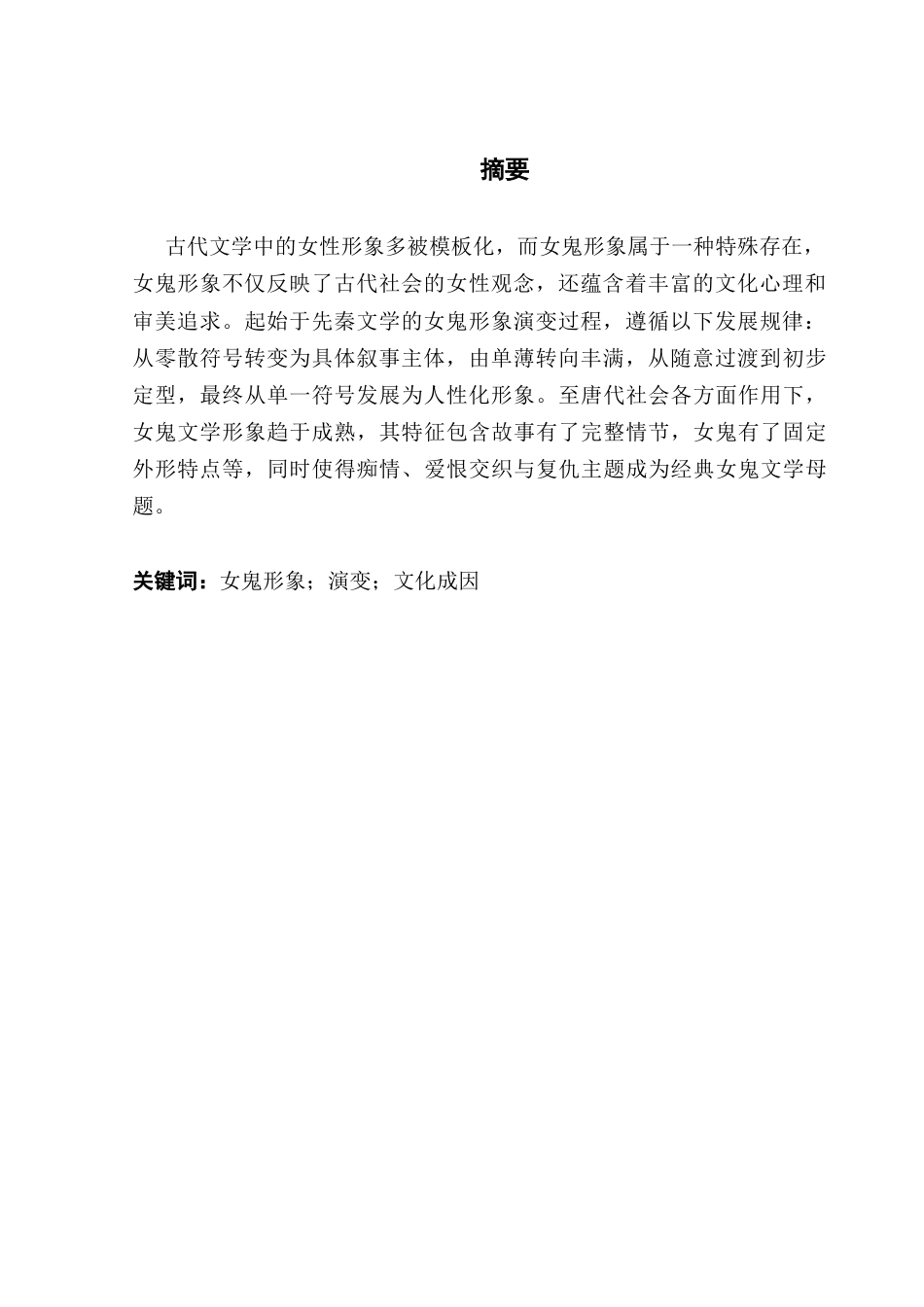 25年CH汉语言文学 先秦至唐代女鬼文学形象的演变-约12398字符.docx_第4页