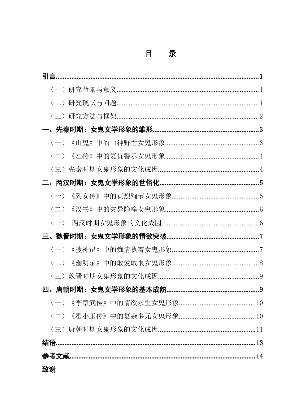 25年CH汉语言文学 先秦至唐代女鬼文学形象的演变-约12398字符.docx_第6页