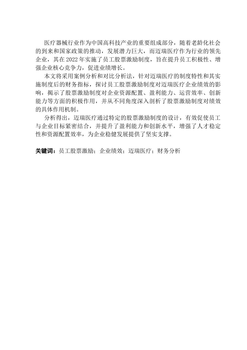 25年CH财务管理 关键词：员工股票激励；企业绩效；迈瑞医疗；财务分析-约14758字符.docx_第2页
