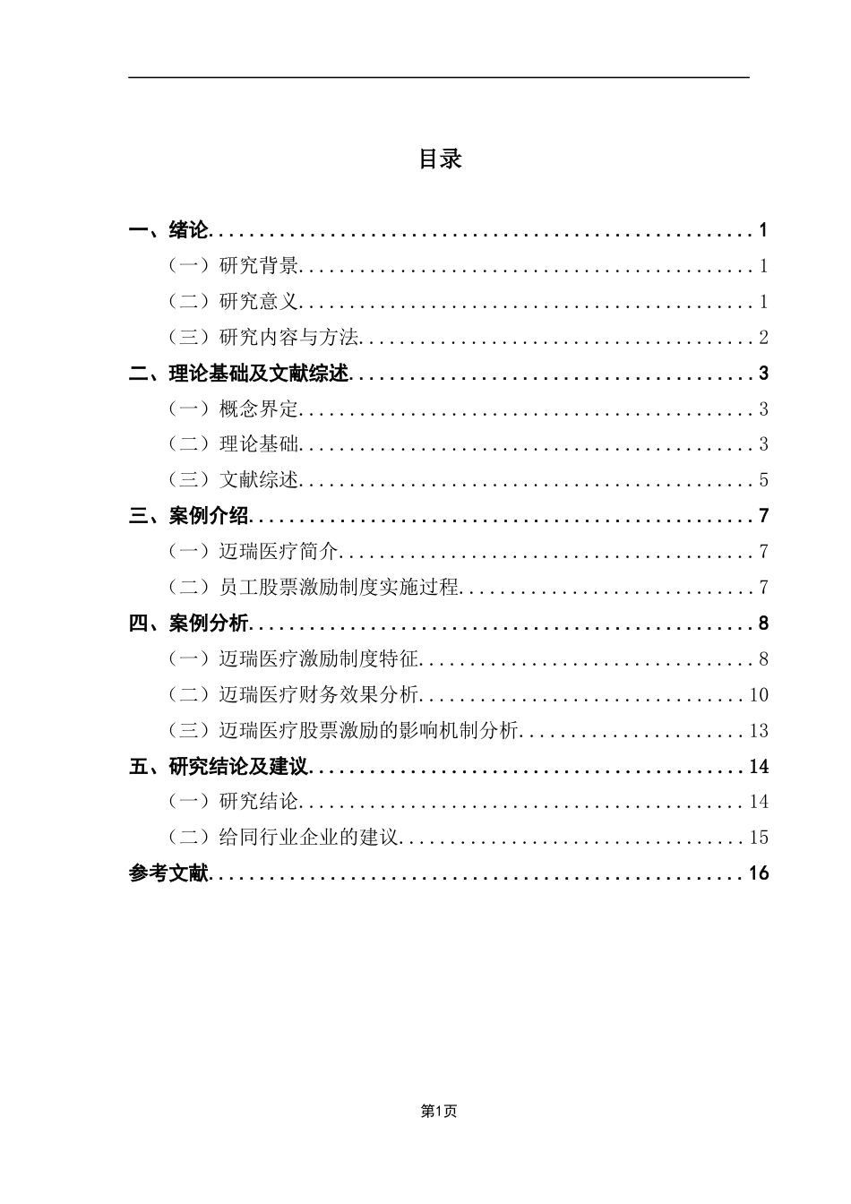 25年CH财务管理 关键词：员工股票激励；企业绩效；迈瑞医疗；财务分析-约14758字符.docx_第4页