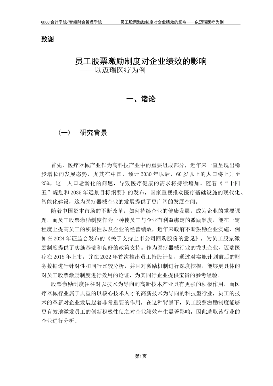 25年CH财务管理 关键词：员工股票激励；企业绩效；迈瑞医疗；财务分析-约14758字符.docx_第5页