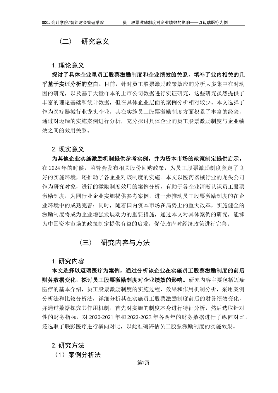 25年CH财务管理 关键词：员工股票激励；企业绩效；迈瑞医疗；财务分析-约14758字符.docx_第6页