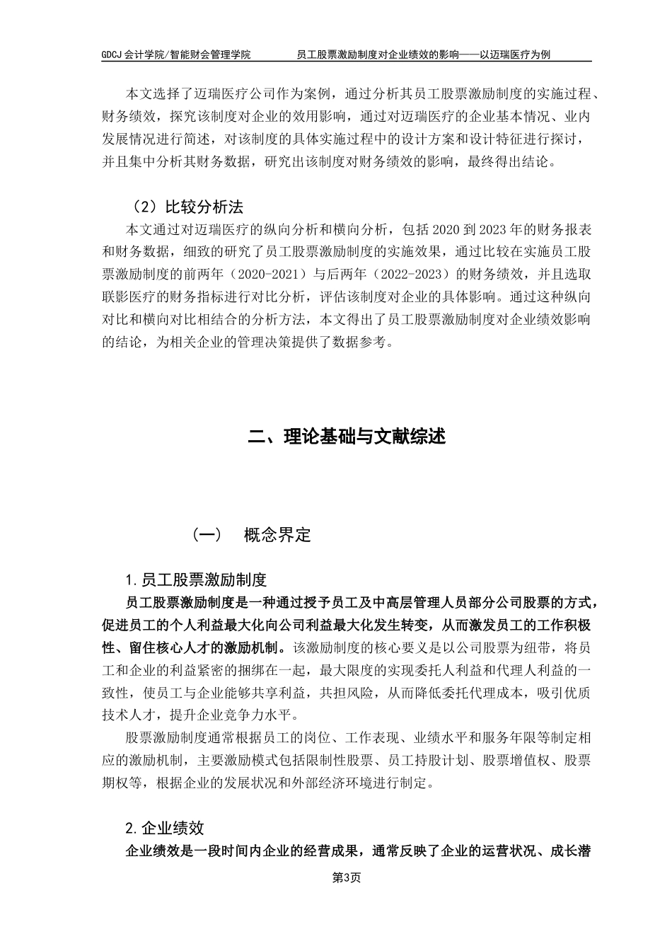 25年CH财务管理 关键词：员工股票激励；企业绩效；迈瑞医疗；财务分析-约14758字符.docx_第7页