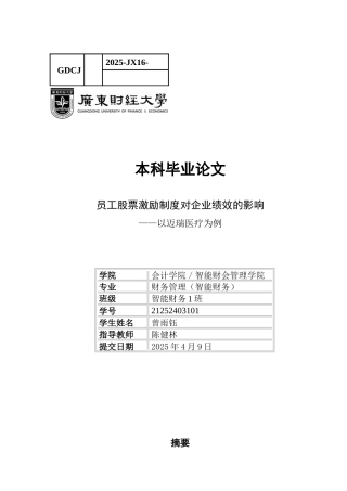 25年CH财务管理 关键词：员工股票激励；企业绩效；迈瑞医疗；财务分析-约14758字符.docx