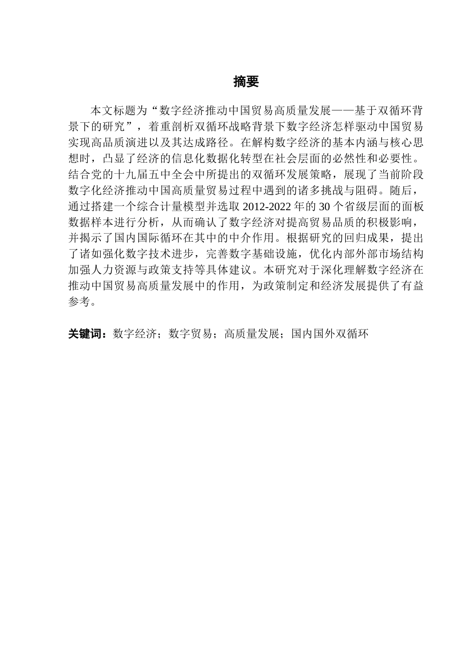 25年CH数字经济 数字经济推动中国贸易高质量发展-基于双循环背景下的研究0501-约16392字符.doc_第2页