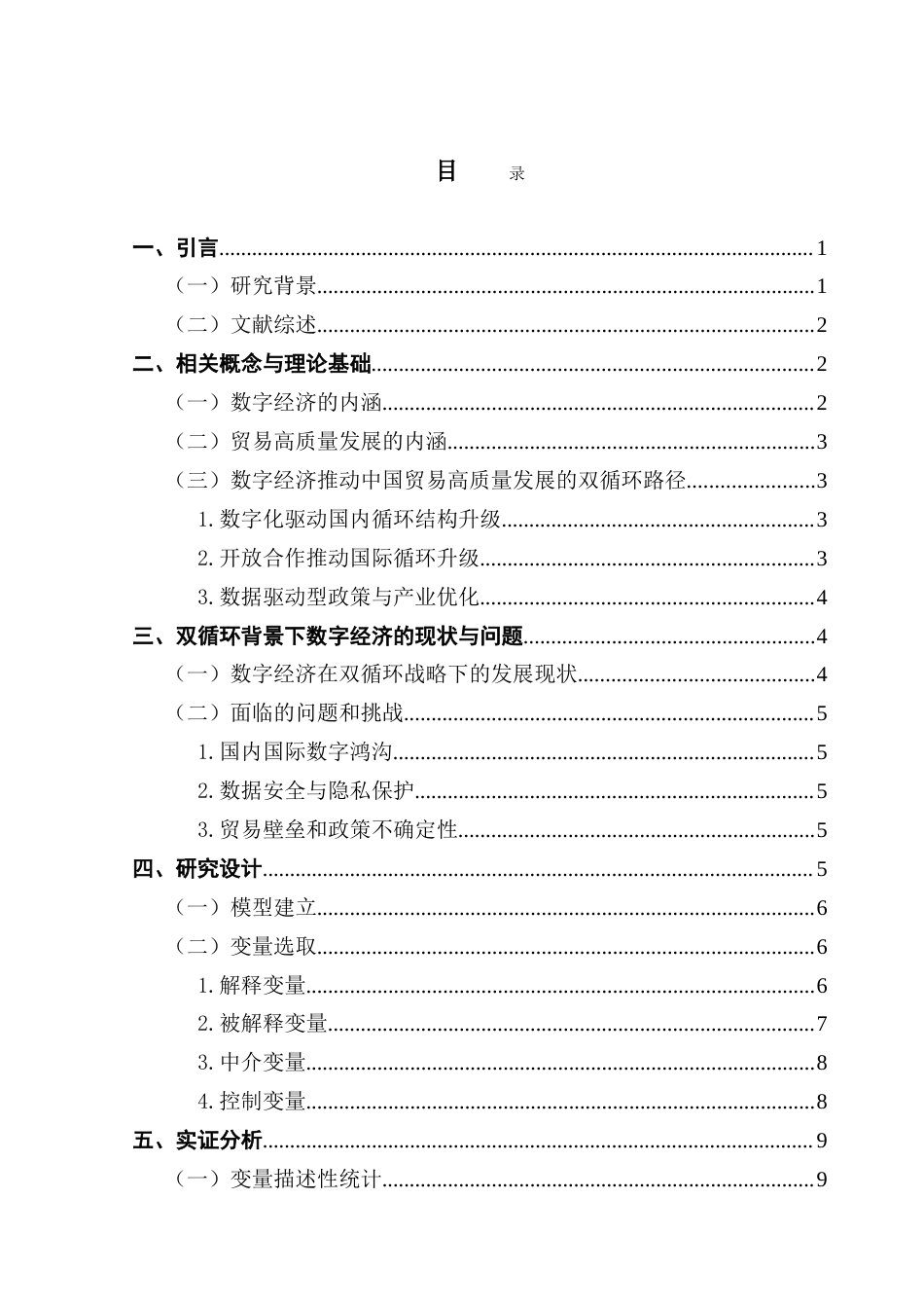 25年CH数字经济 数字经济推动中国贸易高质量发展-基于双循环背景下的研究0501-约16392字符.doc_第4页