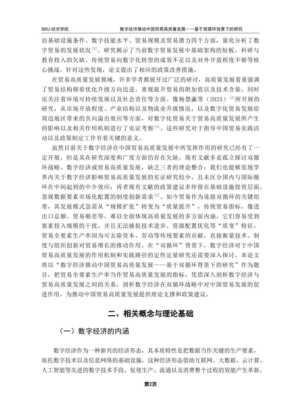 25年CH数字经济 数字经济推动中国贸易高质量发展-基于双循环背景下的研究0501-约16392字符.doc_第7页