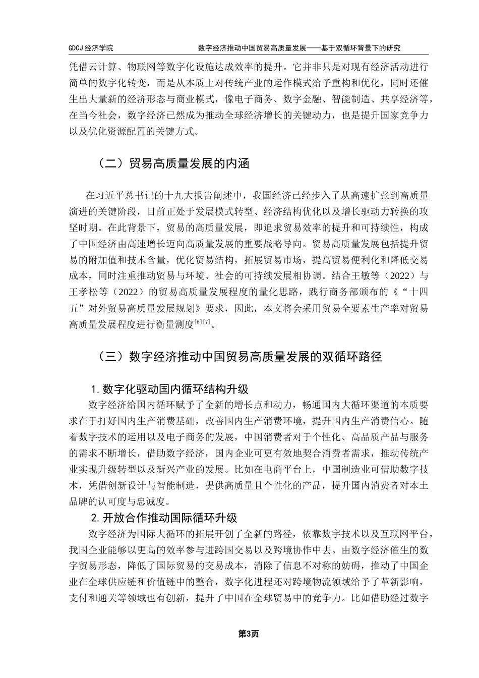 25年CH数字经济 数字经济推动中国贸易高质量发展-基于双循环背景下的研究0501-约16392字符.doc_第8页