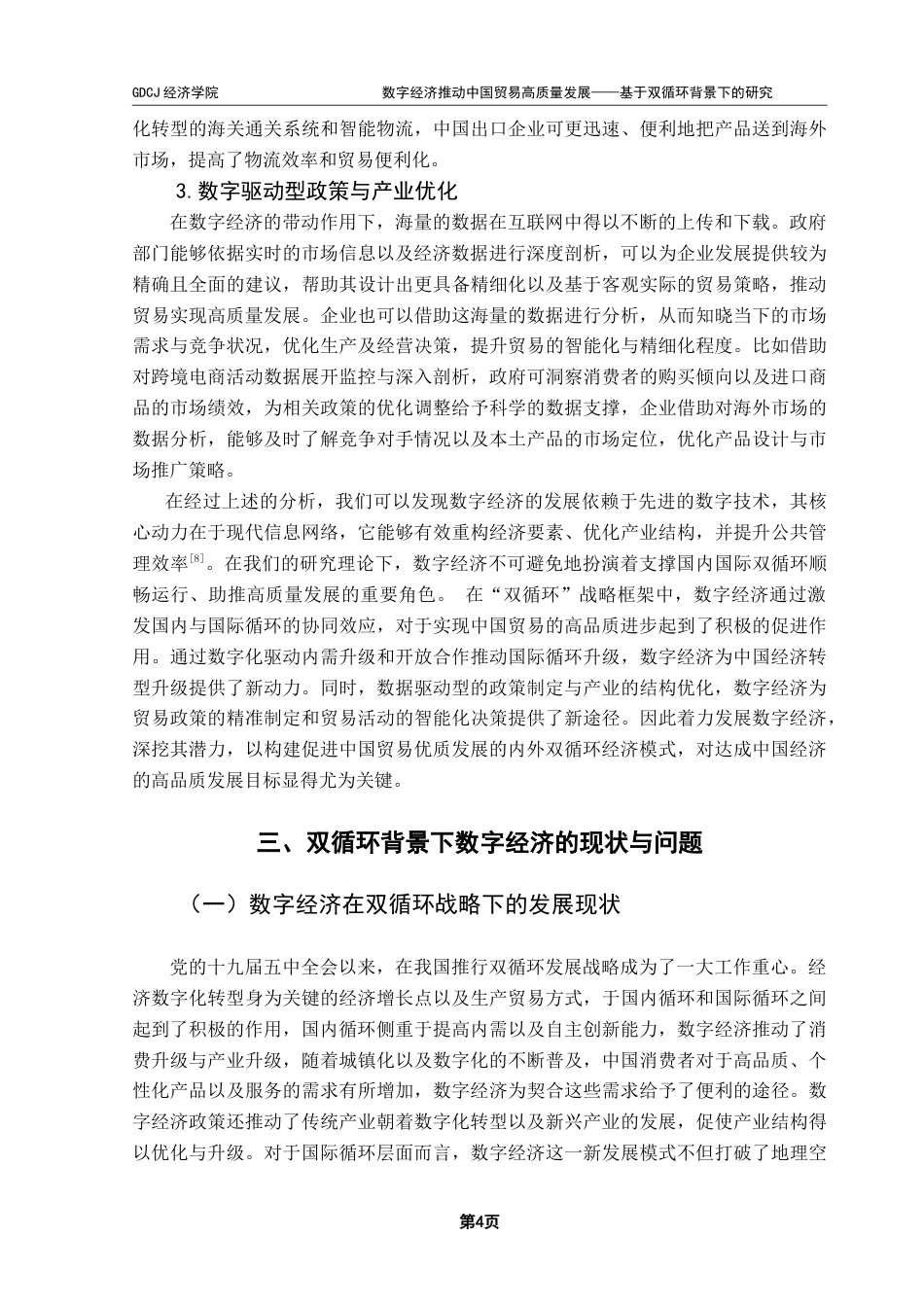 25年CH数字经济 数字经济推动中国贸易高质量发展-基于双循环背景下的研究0501-约16392字符.doc_第9页