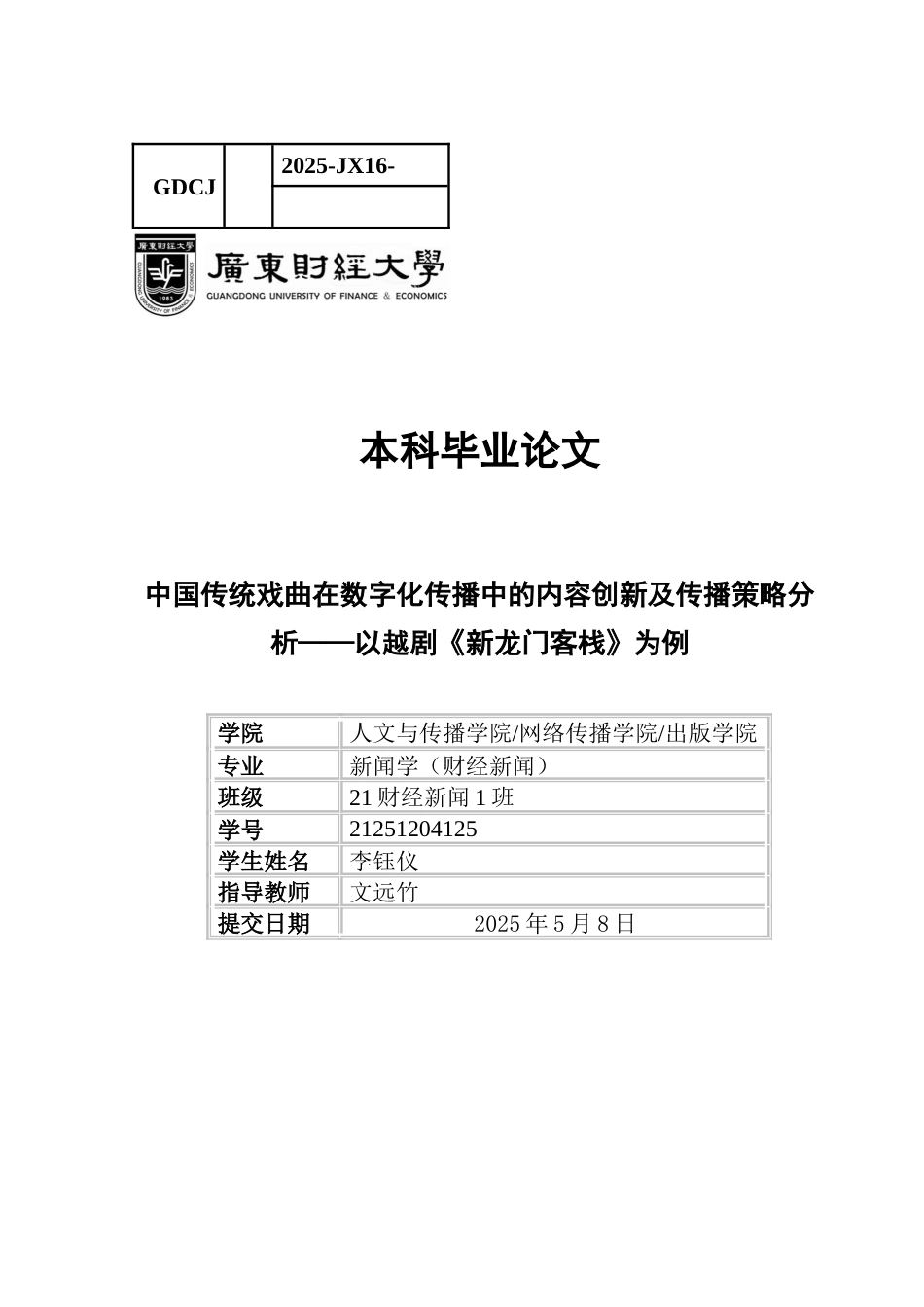 25年CH财经新闻学 新闻学（财经新闻）中国传统戏曲在数字化传播中的内容创新及传播策略分析-以越剧《新龙门客栈》为例-约17739字符.docx_第1页