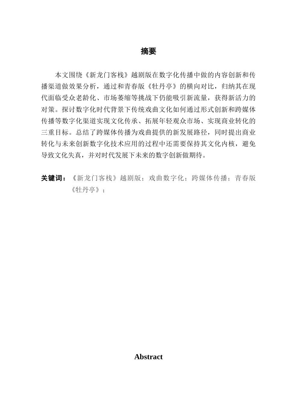 25年CH财经新闻学 新闻学（财经新闻）中国传统戏曲在数字化传播中的内容创新及传播策略分析-以越剧《新龙门客栈》为例-约17739字符.docx_第2页