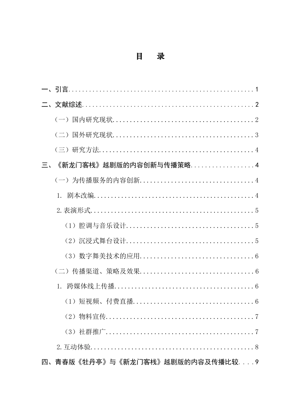 25年CH财经新闻学 新闻学（财经新闻）中国传统戏曲在数字化传播中的内容创新及传播策略分析-以越剧《新龙门客栈》为例-约17739字符.docx_第4页