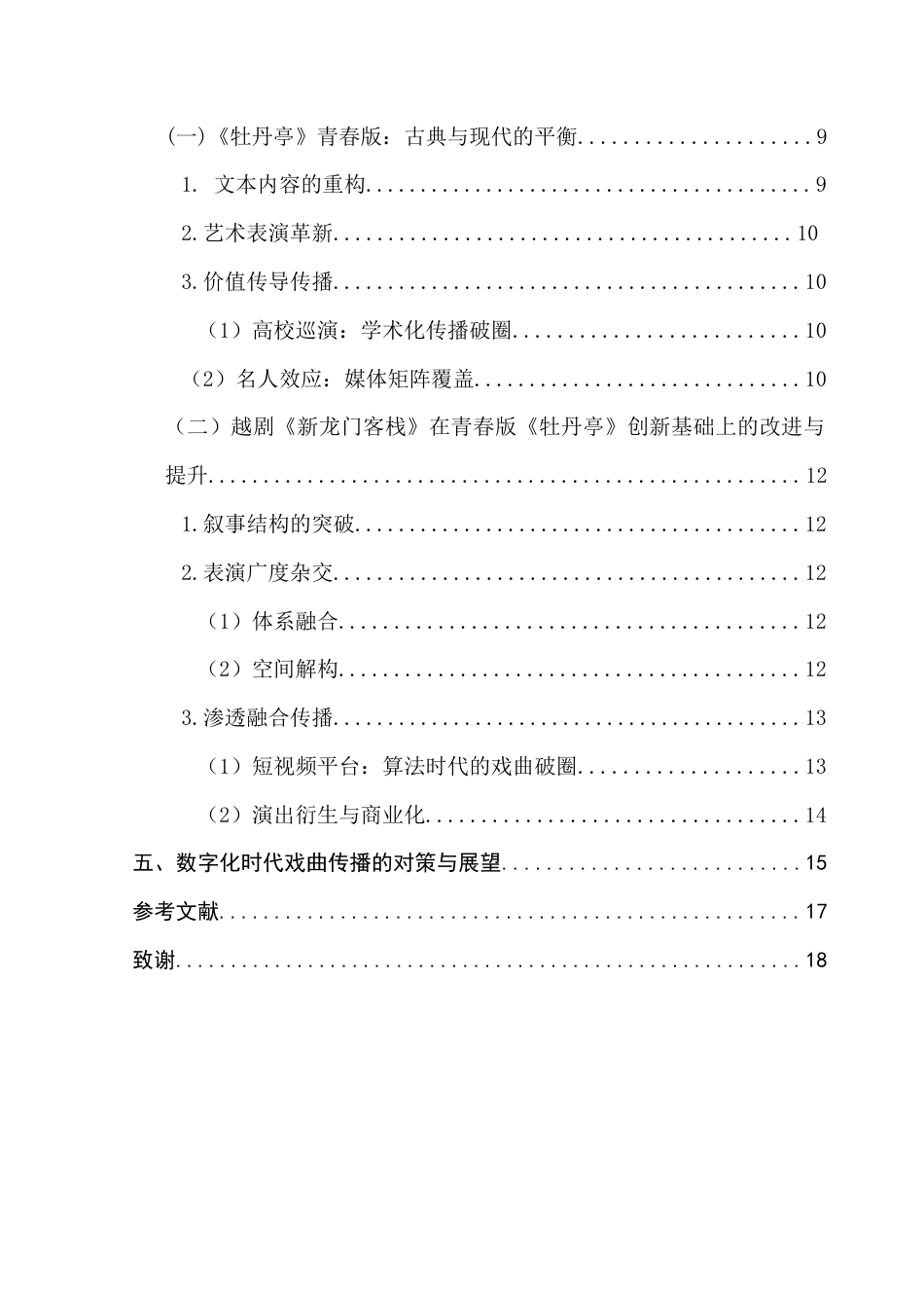 25年CH财经新闻学 新闻学（财经新闻）中国传统戏曲在数字化传播中的内容创新及传播策略分析-以越剧《新龙门客栈》为例-约17739字符.docx_第5页