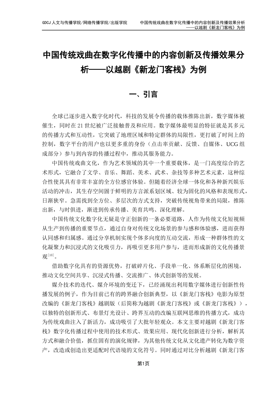 25年CH财经新闻学 新闻学（财经新闻）中国传统戏曲在数字化传播中的内容创新及传播策略分析-以越剧《新龙门客栈》为例-约17739字符.docx_第6页