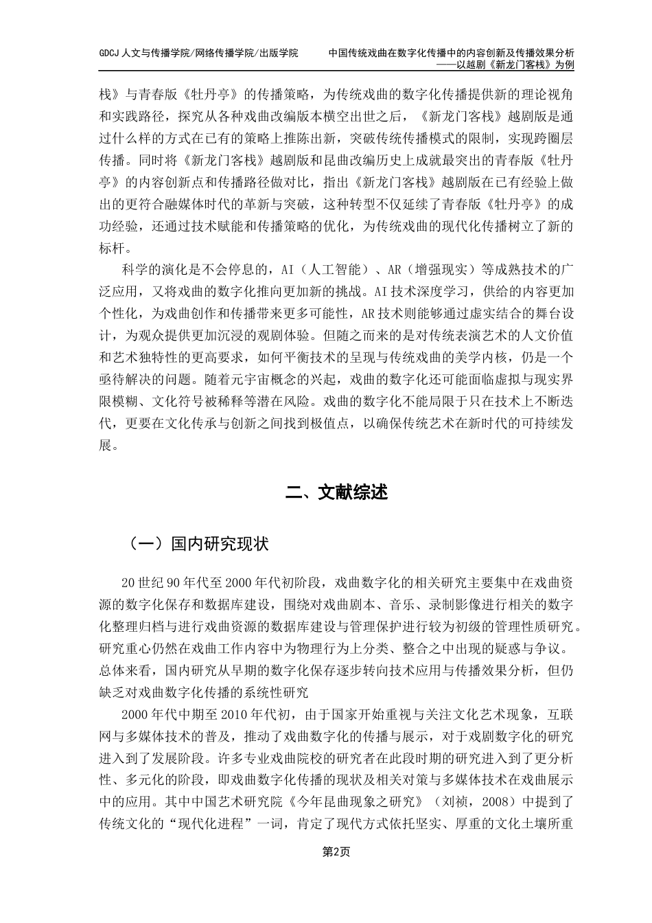 25年CH财经新闻学 新闻学（财经新闻）中国传统戏曲在数字化传播中的内容创新及传播策略分析-以越剧《新龙门客栈》为例-约17739字符.docx_第7页