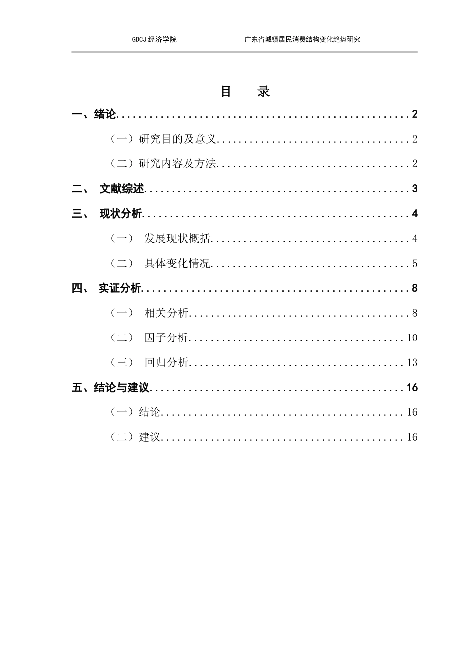 25年CH经济统计学 关键词：城镇居民消费结构；因子分析；回归分析；房价水平-约10893字符.docx_第5页