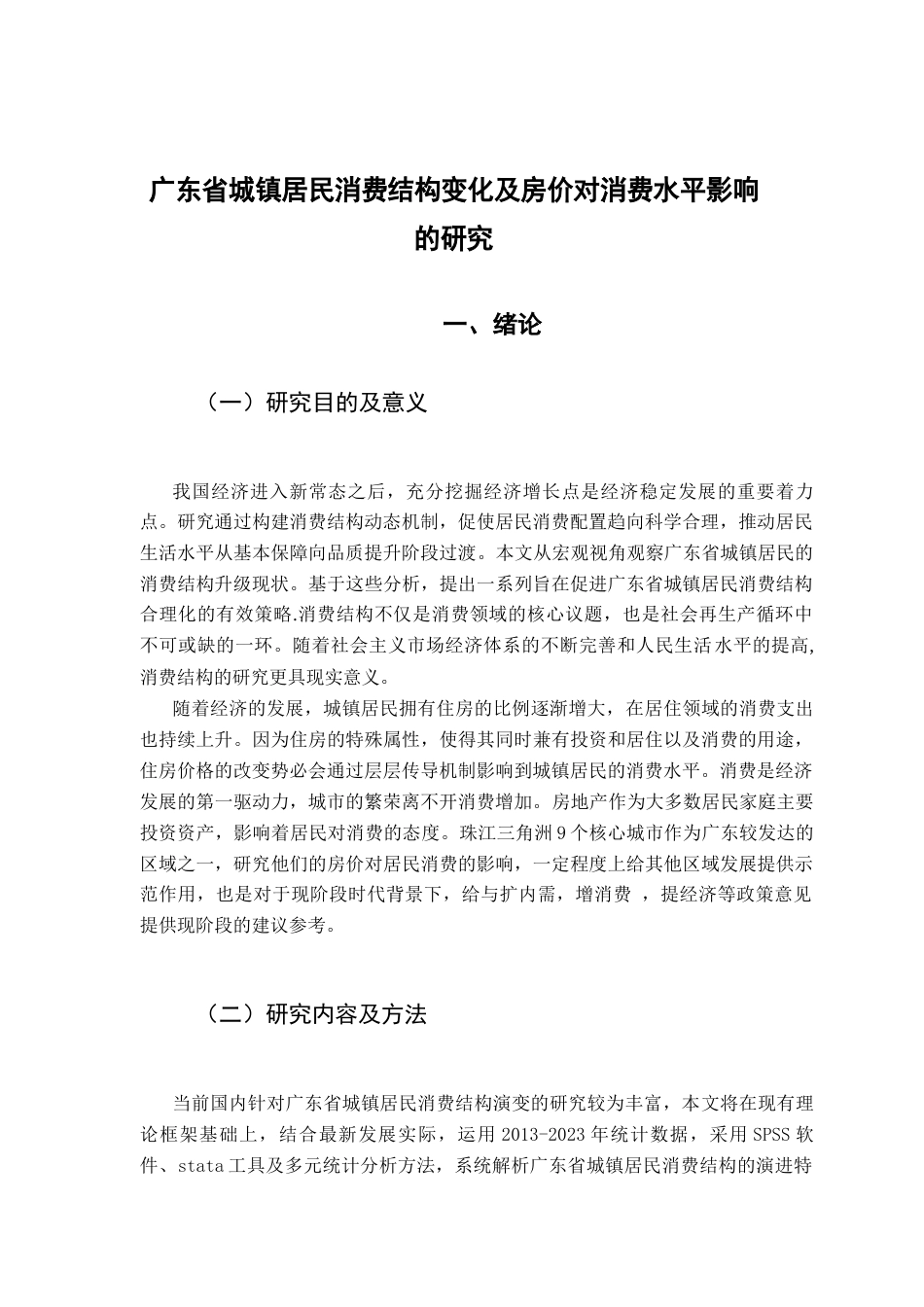 25年CH经济统计学 关键词：城镇居民消费结构；因子分析；回归分析；房价水平-约10893字符.docx_第6页