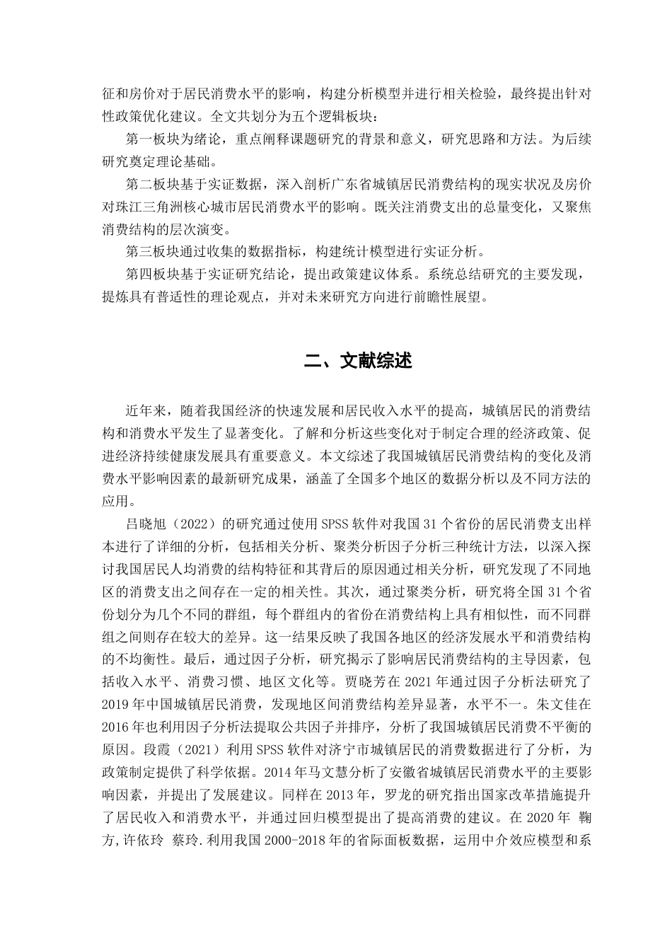 25年CH经济统计学 关键词：城镇居民消费结构；因子分析；回归分析；房价水平-约10893字符.docx_第7页