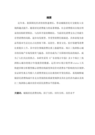 25年CH经济统计学 关键词：城镇居民消费结构；因子分析；回归分析；房价水平-约10893字符.docx