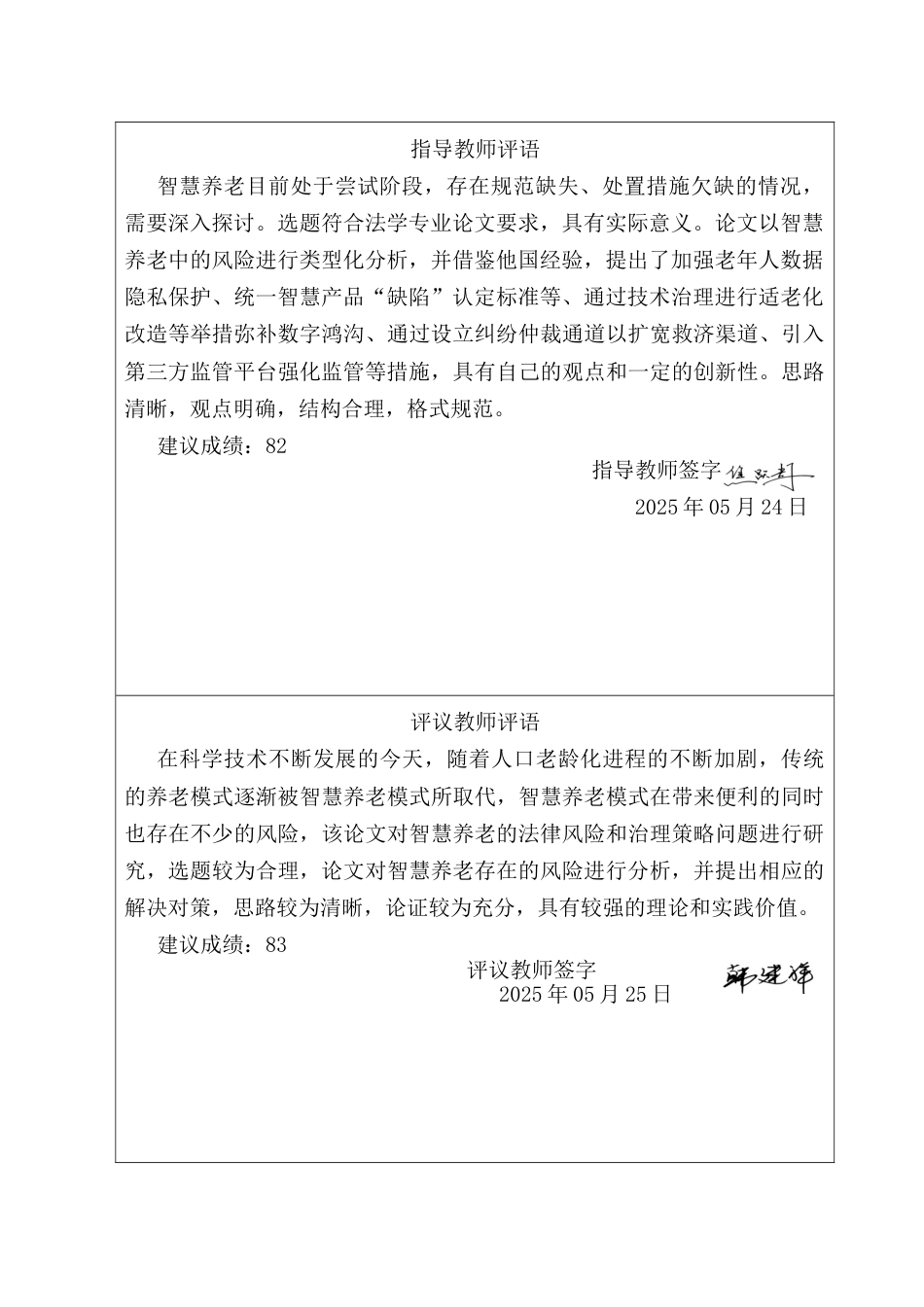 25年CH法学 智慧养老的法律风险与治理策略研究 晶-约11958字符终版.docx_第2页