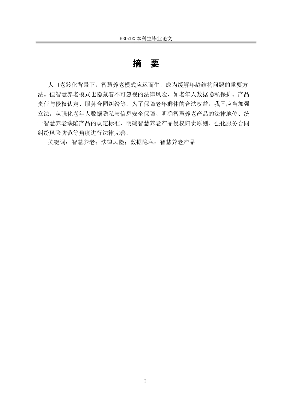25年CH法学 智慧养老的法律风险与治理策略研究 晶-约11958字符终版.docx_第4页
