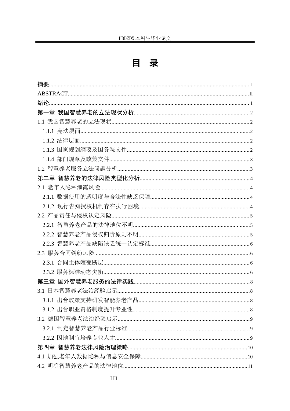 25年CH法学 智慧养老的法律风险与治理策略研究 晶-约11958字符终版.docx_第6页