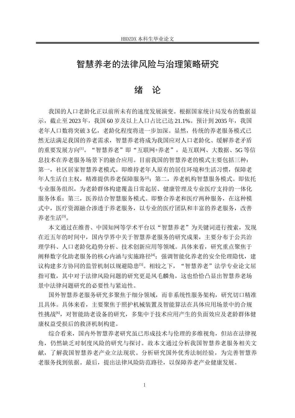 25年CH法学 智慧养老的法律风险与治理策略研究 晶-约11958字符终版.docx_第8页