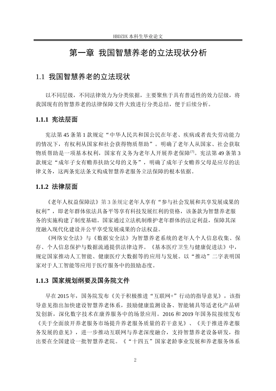 25年CH法学 智慧养老的法律风险与治理策略研究 晶-约11958字符终版.docx_第9页