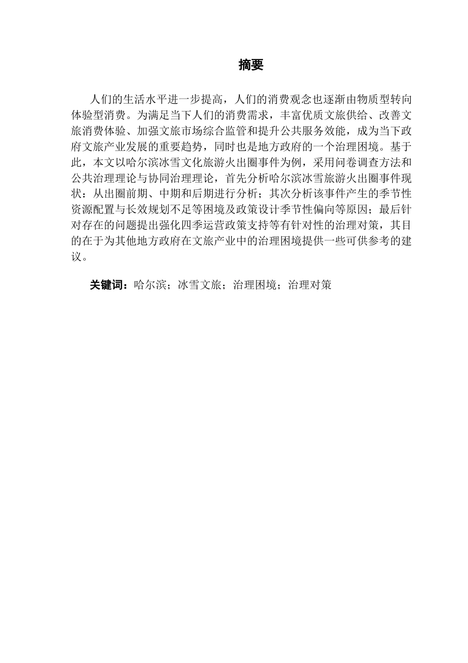 25年CH行政管理 关键词：哈尔滨；冰雪文旅；治理困境；治理对策-约18054字符.docx_第3页