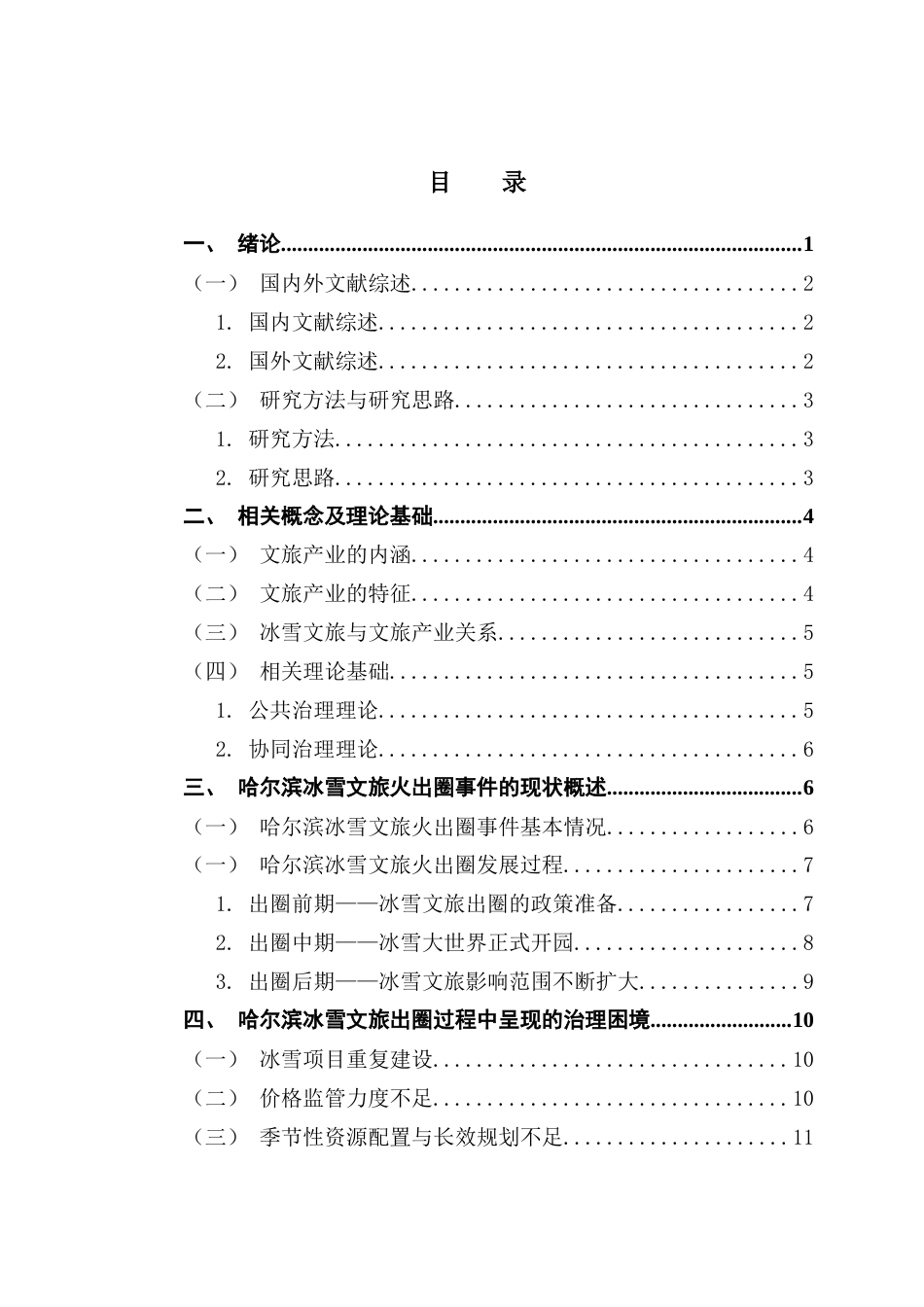 25年CH行政管理 关键词：哈尔滨；冰雪文旅；治理困境；治理对策-约18054字符.docx_第5页