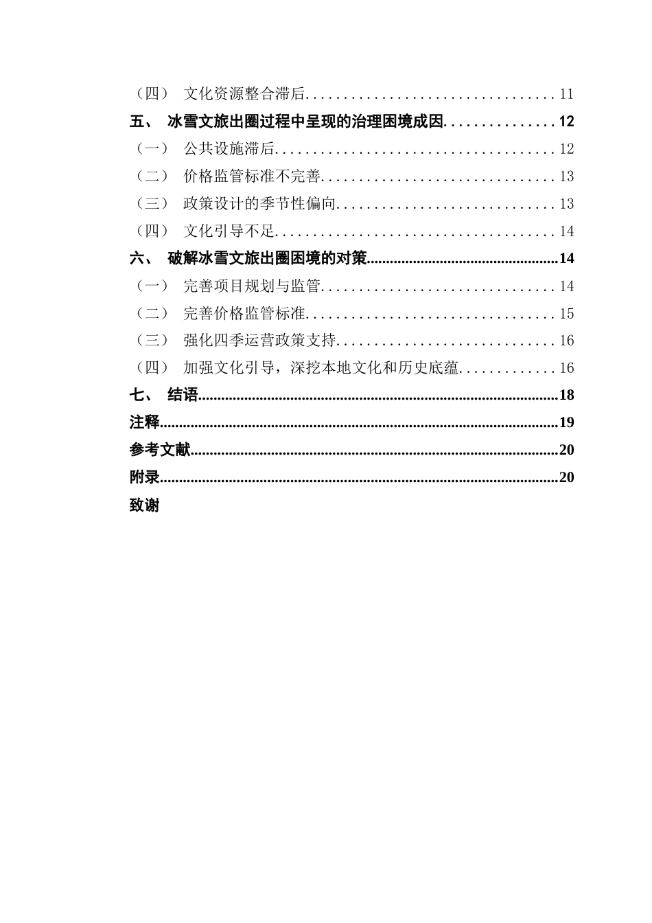 25年CH行政管理 关键词：哈尔滨；冰雪文旅；治理困境；治理对策-约18054字符.docx_第6页